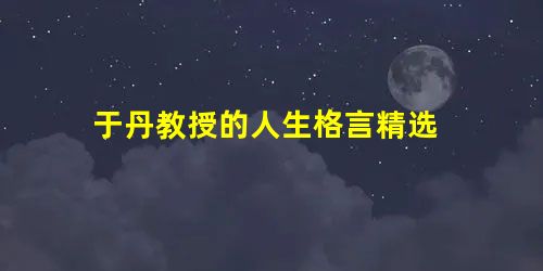 于丹教授的人生格言精选 于丹教授的人生格言精选