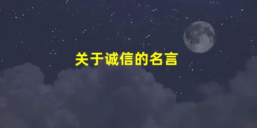 关于诚信的名言 关于诚信的名言