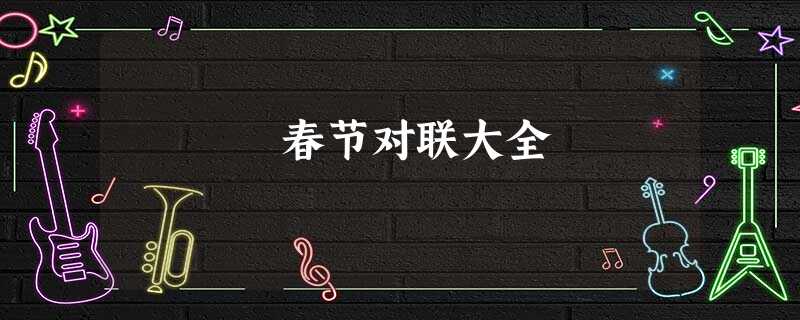 春节对联大全 春节对联大全