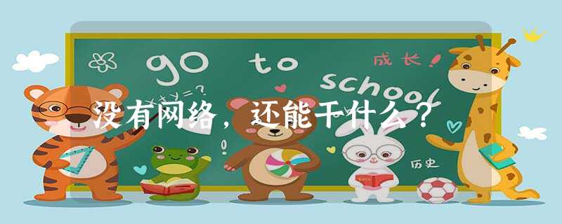没有网络,还能干什么? 没有网络,还能干什么?