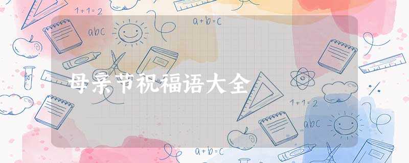 母亲节祝福语大全 母亲节祝福语大全