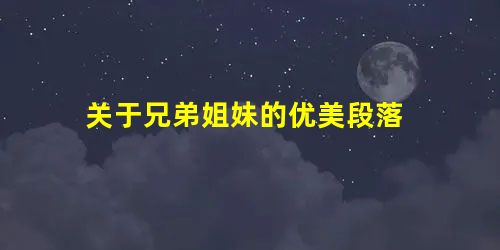 关于兄弟姐妹的优美段落 关于兄弟姐妹的优美段落