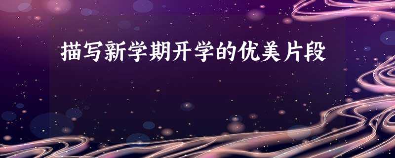 描写新学期开学的优美片段 描写新学期开学的优美片段