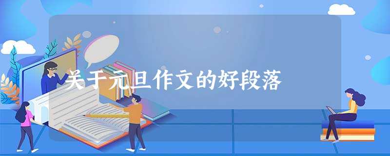 关于元旦作文的好段落 关于元旦作文的好段落
