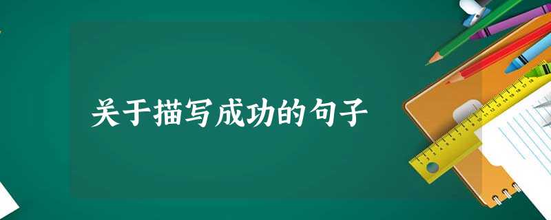 关于描写成功的句子 关于描写成功的句子