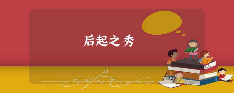 后起之秀 后起之秀