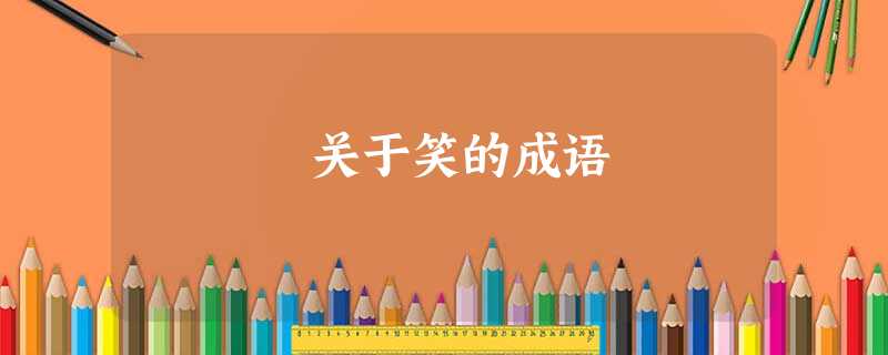 关于笑的成语 关于笑的成语