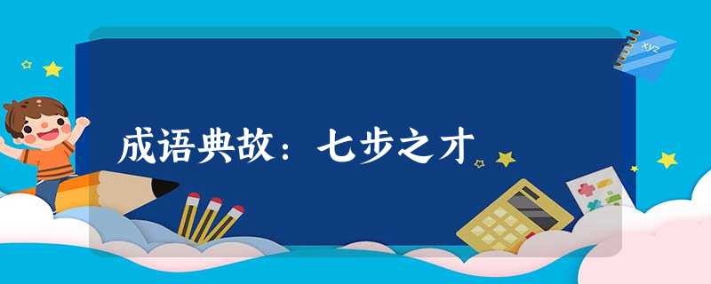 成语典故:七步之才 成语典故:七步之才