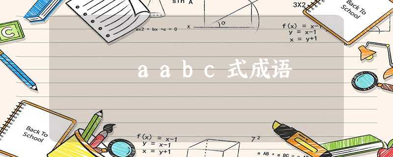 aabc式成语 aabc式成语