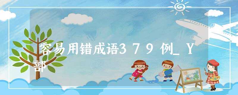 容易用错成语379例_Y部 容易用错成语379例_Y部