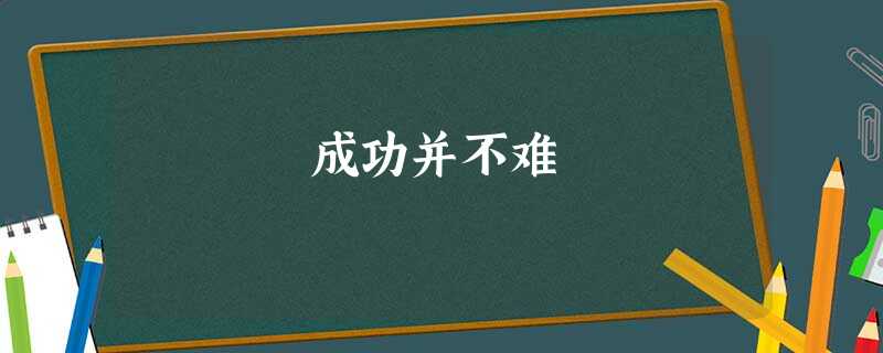 成功并不难 成功并不难