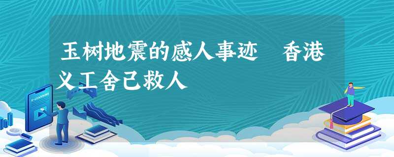 玉树地震的感人事迹 香港义工舍己救人 玉树地震的感人事迹 香港义工舍己救人
