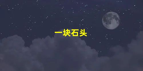 一块石头 一块石头