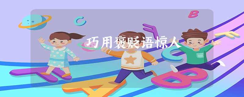巧用褒贬语惊人 巧用褒贬语惊人