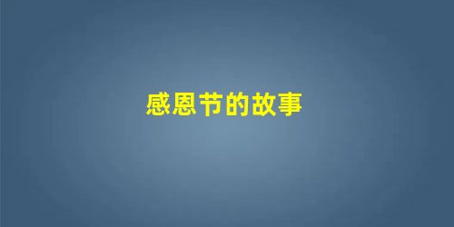 感恩节的故事 感恩节的故事