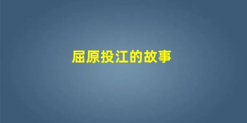 屈原投江的故事 屈原投江的故事