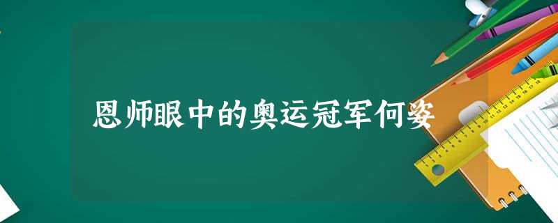 恩师眼中的奥运冠军何姿 恩师眼中的奥运冠军何姿