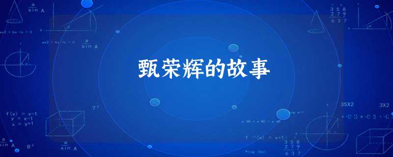 甄荣辉的故事 甄荣辉的故事