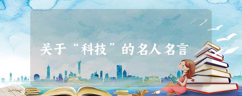 关于“科技”的名人名言 关于“科技”的名人名言