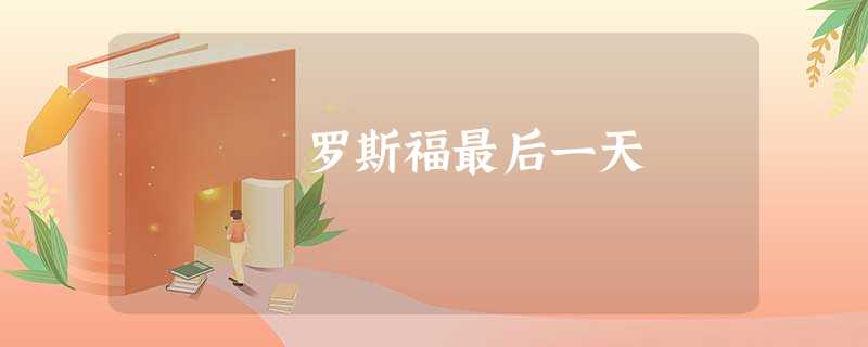 罗斯福最后一天 罗斯福最后一天