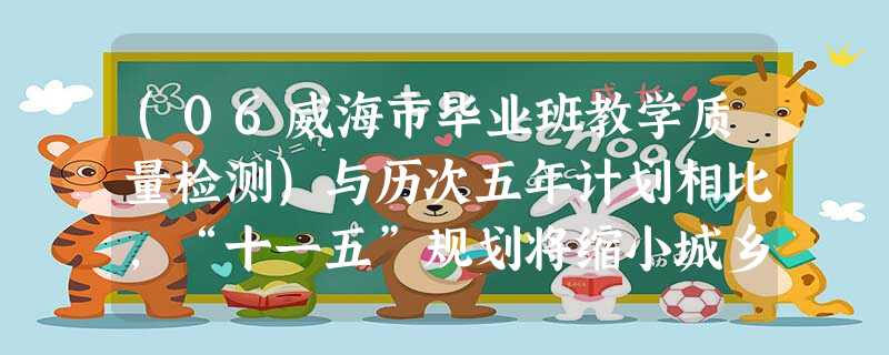 (06威海市毕业班教学质量检测)与历次五年计划相比,“十一五”规划将缩小城乡差距、贫富差距等问题提到更高的战略高度。种种迹象表明,中央将重点建立市场经济条件下更 (06威海市毕业班教学质量检测)与历次五年计划相比,“十一五”规划将缩小城乡差距、贫富差距等问题提到更高的战略高度。种种迹象表明,中央将重点建立市场经济条件下更