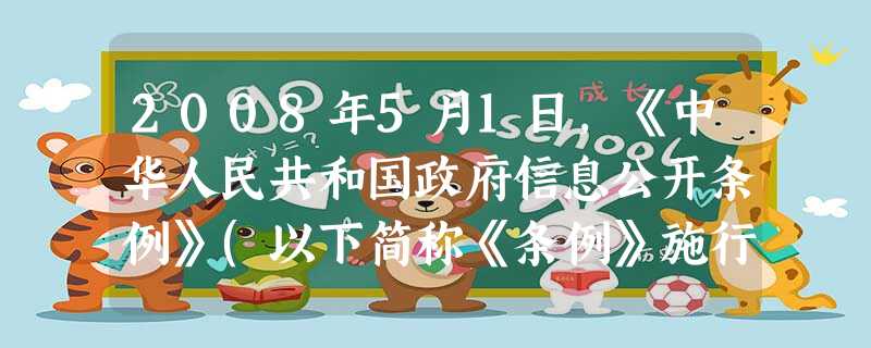 2008年5月1日,《中华人民共和国政府信息公开条例》(以下简称《条例》施行,这是我国加快服务型政府建设的又一重大举措.该《条例》首次从法律上对政府信息公开作了 2008年5月1日,《中华人民共和国政府信息公开条例》(以下简称《条例》施行,这是我国加快服务型政府建设的又一重大举措.该《条例》首次从法律上对政府信息公开作了