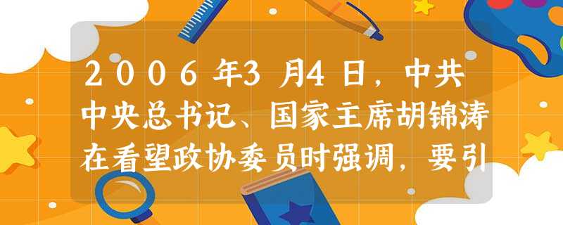 2006年3月4日,中共中央总书记、国家主席胡锦涛在看望政协委员时强调,要引导广大干部群众特别是青少年树立社会主义荣辱观,坚持以热爱祖国为荣、以危害祖国为耻,以 2006年3月4日,中共中央总书记、国家主席胡锦涛在看望政协委员时强调,要引导广大干部群众特别是青少年树立社会主义荣辱观,坚持以热爱祖国为荣、以危害祖国为耻,以