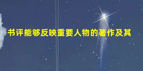 书评能够反映重要人物的著作及其思想对历史进程的关键影响。材料一西洋公学译书院新译亚当·斯密《国富论》。欧洲200年前理财政策多 书评能够反映重要人物的著作及其思想对历史进程的关键影响。材料一西洋公学译书院新译亚当·斯密《国富论》。欧洲200年前理财政策多