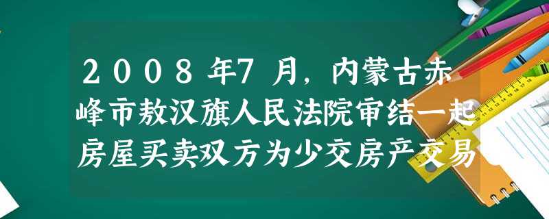2008年7月,内蒙古赤峰市敖汉旗人民法院审结一起房屋买卖双方为少交房产交易税而私下串通签订“逃税协议”案件。法院认为,当事人为牟取私利而共同订立的损害国家、集 2008年7月,内蒙古赤峰市敖汉旗人民法院审结一起房屋买卖双方为少交房产交易税而私下串通签订“逃税协议”案件。法院认为,当事人为牟取私利而共同订立的损害国家、集