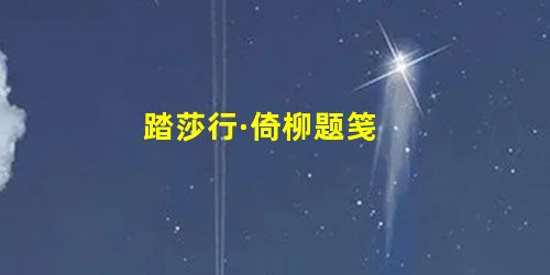 踏莎行·倚柳题笺 踏莎行·倚柳题笺