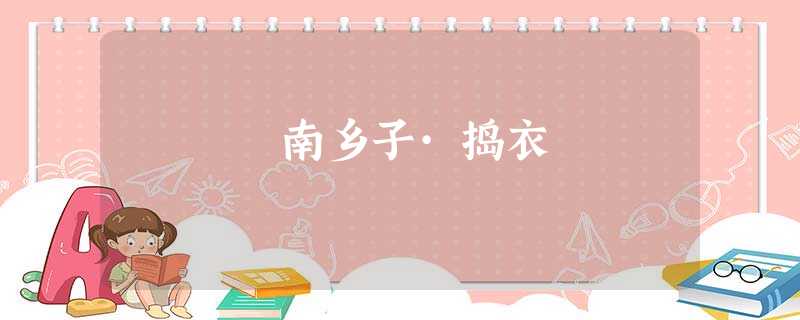 南乡子·捣衣 南乡子·捣衣