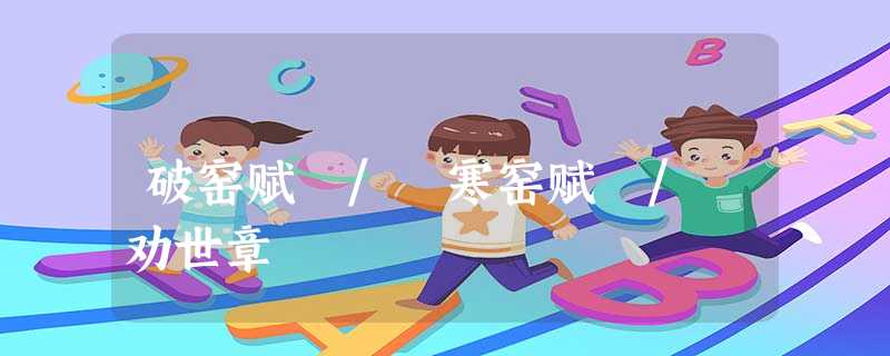 破窑赋 / 寒窑赋 / 劝世章 破窑赋 / 寒窑赋 / 劝世章