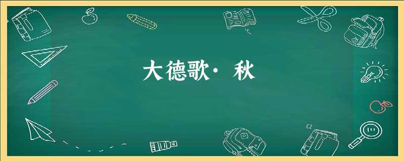 大德歌·秋 大德歌·秋
