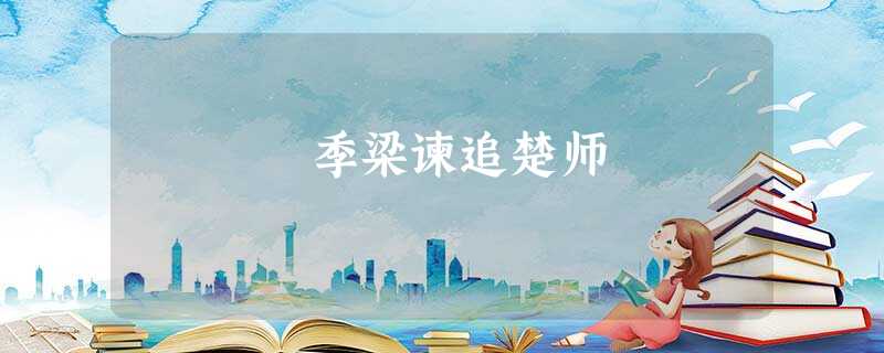 季梁谏追楚师 季梁谏追楚师