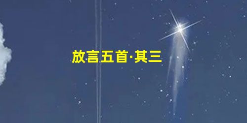 放言五首·其三 放言五首·其三