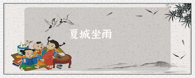 夏城坐雨 夏城坐雨