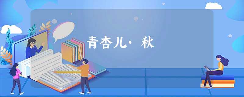 青杏儿·秋 青杏儿·秋