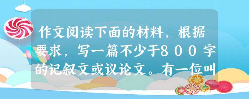 作文阅读下面的材料,根据要求,写一篇不少于800字的记叙文或议论文。有一位叫马丁·尼莫拉的德国新教牧师写了一首短诗,这首诗被镌刻在美国波士顿犹太人屠杀纪念碑上: 作文阅读下面的材料,根据要求,写一篇不少于800字的记叙文或议论文。有一位叫马丁·尼莫拉的德国新教牧师写了一首短诗,这首诗被镌刻在美国波士顿犹太人屠杀纪念碑上:
