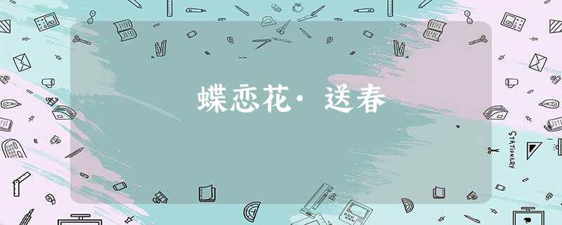 蝶恋花·送春 蝶恋花·送春