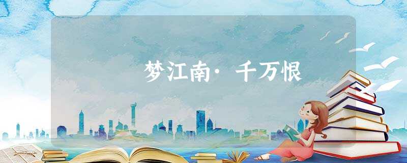 梦江南·千万恨 梦江南·千万恨