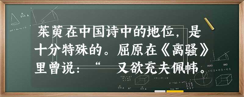 茱萸在中国诗中的地位,是十分特殊的。屈原在《离骚》里曾说:“榝又欲充夫佩帏。”显然认为榝是不配盛于香囊佩于君子之身的一种恶草。 茱萸在中国诗中的地位,是十分特殊的。屈原在《离骚》里曾说:“榝又欲充夫佩帏。”显然认为榝是不配盛于香囊佩于君子之身的一种恶草。