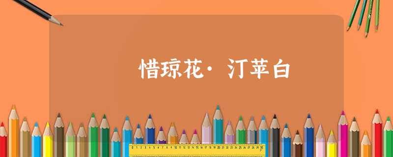 惜琼花·汀苹白 惜琼花·汀苹白