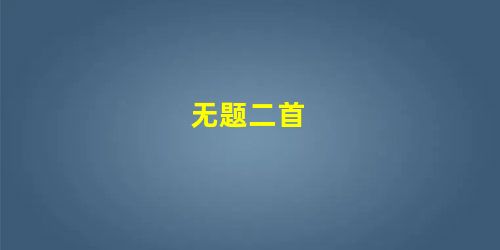 无题二首 无题二首