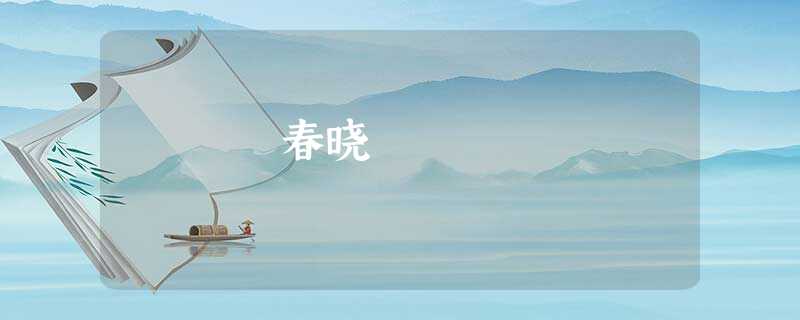 春晓 春晓