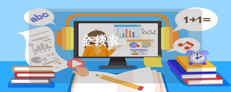金缕衣 金缕衣