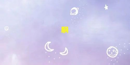 駉 駉