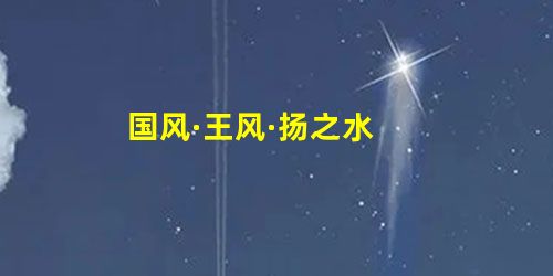 国风·王风·扬之水 国风·王风·扬之水