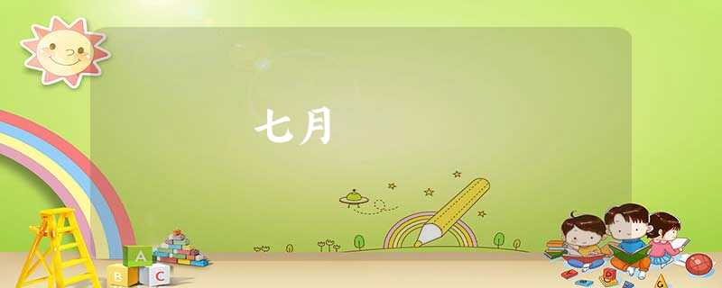 七月 七月