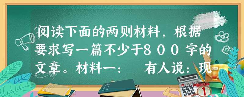 阅读下面的两则材料,根据要求写一篇不少于800字的文章。材料一: 有人说:现在知道“周迅”的人越来越多,知道“鲁迅”的人越来越 阅读下面的两则材料,根据要求写一篇不少于800字的文章。材料一: 有人说:现在知道“周迅”的人越来越多,知道“鲁迅”的人越来越