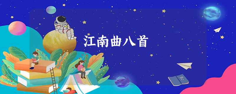 江南曲八首 江南曲八首